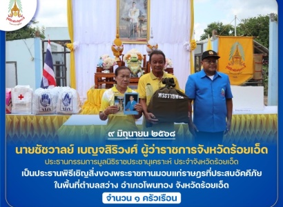 <strong>อ่านเพิ่มเติมเกี่ยวกับ</strong><br>นายชัชวาลย์ เบญจสิริวงศ์ ผู้ว่าราชการจังหวัดร้อยเอ็ด เป็นประธานพิธีเชิญสิ่งของพระราชทานมอบแก่ราษฎรที่ประสบอัคคีภัย ในพื้นที่อำเภอโพนทอง จังหวัดร้อยเอ็ด นายชัชวาลย์ เบญจสิริวงศ์ ผู้ว่าราชการจังหวัดร้อยเอ็ด เป็นประธานพิธีเชิญสิ่งของพระราชทานมอบแก่ราษฎรที่ประสบอัคคีภัย ในพื้นที่อำเภอโพนทอง จังหวัดร้อยเอ็ด