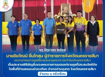 <strong>อ่านเพิ่มเติมเกี่ยวกับ</strong><br>นายชัยวัฒน์ ชื่นโกสุม ผู้ว่าราชการจังหวัดนครราชสีมา เป็นประธานพิธีเชิญสิ่งของพระราชทานมอบแก่ราษฎรที่ประสบอัคคีภัย ในพื้นที่อำเภอด่านขุนทด จังหวัดนครราชสีมา นายชัยวัฒน์ ชื่นโกสุม ผู้ว่าราชการจังหวัดนครราชสีมา เป็นประธานพิธีเชิญสิ่งของพระราชทานมอบแก่ราษฎรที่ประสบอัคคีภัย ในพื้นที่อำเภอด่านขุนทด จังหวัดนครราชสีมา