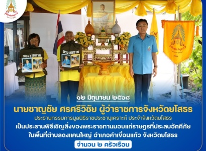 <strong>อ่านเพิ่มเติมเกี่ยวกับ</strong><br>นายชาญชัย ศรศรีวิชัย ผู้ว่าราชการจังหวัดยโสธร เป็นประธานพิธีเชิญสิ่งของพระราชทานมอบแก่ราษฎรที่ประสบอัคคีภัย ในพื้นที่อำเภอคำเขื่อนแก้ว จังหวัดยโสธร นายชาญชัย ศรศรีวิชัย ผู้ว่าราชการจังหวัดยโสธร เป็นประธานพิธีเชิญสิ่งของพระราชทานมอบแก่ราษฎรที่ประสบอัคคีภัย ในพื้นที่อำเภอคำเขื่อนแก้ว จังหวัดยโสธร