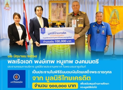 <strong>อ่านเพิ่มเติมเกี่ยวกับ</strong><br>พลเรือเอก พงษ์เทพ หนูเทพ องคมนตรี ประธานกรรมการบริหาร มูลนิธิราชประชานุเคราะห์ฯ เป็นประธานในพิธีรับมอบเงินโดยเสด็จพระราชกุศล จาก มูลนิธิไทยเครดิต พลเรือเอก พงษ์เทพ หนูเทพ องคมนตรี ประธานกรรมการบริหาร มูลนิธิราชประชานุเคราะห์ฯ เป็นประธานในพิธีรับมอบเงินโดยเสด็จพระราชกุศล จาก มูลนิธิไทยเครดิต