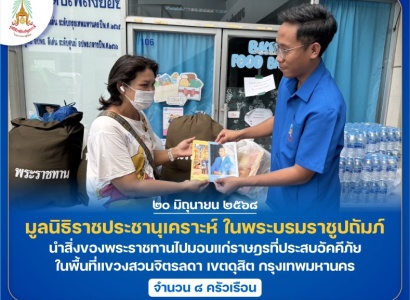 <strong>อ่านเพิ่มเติมเกี่ยวกับ</strong><br>มูลนิธิราชประชานุเคราะห์ ในพระบรมราชูปถัมภ์ นำสิ่งของพระราชทานไปมอบแก่ราษฎรที่ประสบอัคคีภัย ในพื้นที่แขวงสวนจิตรลดา เขตดุสิต กรุงเทพมหานคร มูลนิธิราชประชานุเคราะห์ ในพระบรมราชูปถัมภ์ นำสิ่งของพระราชทานไปมอบแก่ราษฎรที่ประสบอัคคีภัย ในพื้นที่แขวงสวนจิตรลดา เขตดุสิต กรุงเทพมหานคร