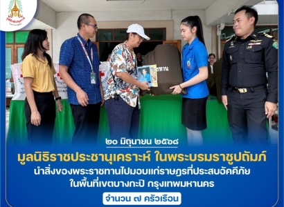 <strong>อ่านเพิ่มเติมเกี่ยวกับ</strong><br>มูลนิธิราชประชานุเคราะห์ ในพระบรมราชูปถัมภ์ นำสิ่งของพระราชทานไปมอบแก่ราษฎรที่ประสบอัคคีภัย ในพื้นที่เขตบางกะปิ กรุงเทพมหานคร มูลนิธิราชประชานุเคราะห์ ในพระบรมราชูปถัมภ์ นำสิ่งของพระราชทานไปมอบแก่ราษฎรที่ประสบอัคคีภัย ในพื้นที่เขตบางกะปิ กรุงเทพมหานคร