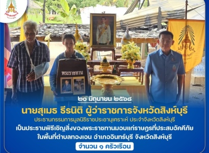 <strong>อ่านเพิ่มเติมเกี่ยวกับ</strong><br>นายสุเมธ ธีรนิติ ผู้ว่าราชการจังหวัดสิงห์บุรี ประธานกรรมการมูลนิธิราชประชานุเคราะห์ ประจำจังหวัดสิงห์บุรี เป็นประธานพิธีเชิญสิ่งของพระราชทานมอบแก่ราษฎรที่ประสบอัคคีภัย ในพื้นที่อำเภออินทร์บุรี จังหวัดสิงห์บุรี นายสุเมธ ธีรนิติ ผู้ว่าราชการจังหวัดสิงห์บุรี ประธานกรรมการมูลนิธิราชประชานุเคราะห์ ประจำจังหวัดสิงห์บุรี เป็นประธานพิธีเชิญสิ่งของพระราชทานมอบแก่ราษฎรที่ประสบอัคคีภัย ในพื้นที่อำเภออินทร์บุรี จังหวัดสิงห์บุรี