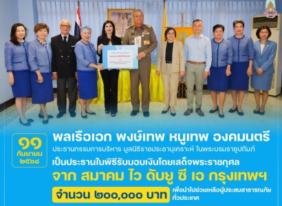 <strong>อ่านเพิ่มเติมเกี่ยวกับ</strong><br>พลเรือเอก พงษ์เทพ หนูเทพ องคมนตรี ประธานกรรมการบริหาร มูลนิธิราชประชานุเคราะห์ฯ เป็นประธานในพิธีรับมอบเงินโดยเสด็จพระราชกุศล จาก สมาคม ไว ดับยู ซี เอ กรุงเทพฯ พลเรือเอก พงษ์เทพ หนูเทพ องคมนตรี ประธานกรรมการบริหาร มูลนิธิราชประชานุเคราะห์ฯ เป็นประธานในพิธีรับมอบเงินโดยเสด็จพระราชกุศล จาก สมาคม ไว ดับยู ซี เอ กรุงเทพฯ