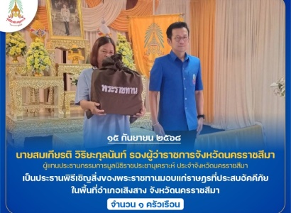 <strong>อ่านเพิ่มเติมเกี่ยวกับ</strong><br>นายสมเกียรติ วิริยะกุลนันท์ รองผู้ว่าราชการจังหวัดนครราชสีมา ผู้แทนประธานกรรมการมูลนิธิราชประชานุเคราะห์ ประจำจังหวัดนครราชสีมา เชิญสิ่งของพระราชทานมอบแก่ราษฎรที่ประสบอัคคีภัย ในพื้นที่จังหวัดนครราชสีมา นายสมเกียรติ วิริยะกุลนันท์ รองผู้ว่าราชการจังหวัดนครราชสีมา ผู้แทนประธานกรรมการมูลนิธิราชประชานุเคราะห์ ประจำจังหวัดนครราชสีมา เชิญสิ่งของพระราชทานมอบแก่ราษฎรที่ประสบอัคคีภัย ในพื้นที่จังหวัดนครราชสีมา