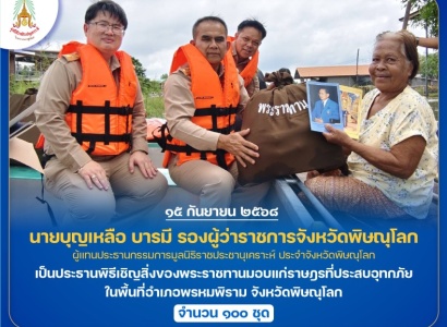 <strong>อ่านเพิ่มเติมเกี่ยวกับ</strong><br>นายบุญเหลือ บารมี รองผู้ว่าราชการจังหวัดพิษณุโลก ผู้แทนประธานกรรมการมูลนิธิราชประชานุเคราะห์ ประจำจังหวัดพิษณุโลก เป็นประธานพิธีเชิญสิ่งของพระราชทานมอบแก่ราษฎรที่ประสบอุทกภัย ในพื้นที่อำเภอพรหมพิราม จังหวัดพิษณุโลก นายบุญเหลือ บารมี รองผู้ว่าราชการจังหวัดพิษณุโลก ผู้แทนประธานกรรมการมูลนิธิราชประชานุเคราะห์ ประจำจังหวัดพิษณุโลก เป็นประธานพิธีเชิญสิ่งของพระราชทานมอบแก่ราษฎรที่ประสบอุทกภัย ในพื้นที่อำเภอพรหมพิราม จังหวัดพิษณุโลก