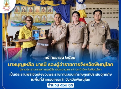 <strong>อ่านเพิ่มเติมเกี่ยวกับ</strong><br>นายบุญเหลือ บารมี รองผู้ว่าราชการจังหวัดพิษณุโลก ผู้แทนประธานกรรมการมูลนิธิราชประชานุเคราะห์ ประจำจังหวัดพิษณุโลก เป็นประธานพิธีเชิญสิ่งของพระราชทานมอบแก่ราษฎรที่ประสบอุทกภัย ในพื้นที่อำเภอบางระกำ จังหวัดพิษณุโลก นายบุญเหลือ บารมี รองผู้ว่าราชการจังหวัดพิษณุโลก ผู้แทนประธานกรรมการมูลนิธิราชประชานุเคราะห์ ประจำจังหวัดพิษณุโลก เป็นประธานพิธีเชิญสิ่งของพระราชทานมอบแก่ราษฎรที่ประสบอุทกภัย ในพื้นที่อำเภอบางระกำ จังหวัดพิษณุโลก