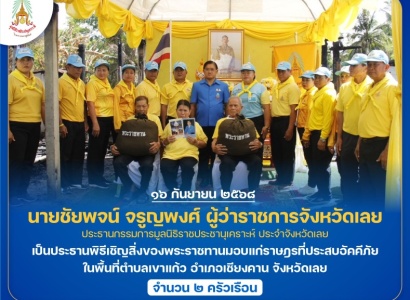 <strong>อ่านเพิ่มเติมเกี่ยวกับ</strong><br>นายชัยพจน์ จรูญพงศ์ ผู้ว่าราชการจังหวัดเลย ประธานกรรมการมูลนิธิราชประชานุเคราะห์ ประจำจังหวัดเลย เป็นประธานพิธีเชิญสิ่งของพระราชทานมอบแก่ราษฎรที่ประสบอัคคีภัย ในพื้นที่ตำบลเขาแก้ว อำเภอเชียงคาน จังหวัดเลย นายชัยพจน์ จรูญพงศ์ ผู้ว่าราชการจังหวัดเลย ประธานกรรมการมูลนิธิราชประชานุเคราะห์ ประจำจังหวัดเลย เป็นประธานพิธีเชิญสิ่งของพระราชทานมอบแก่ราษฎรที่ประสบอัคคีภัย ในพื้นที่ตำบลเขาแก้ว อำเภอเชียงคาน จังหวัดเลย
