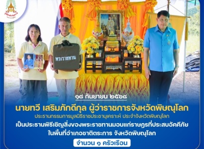<strong>อ่านเพิ่มเติมเกี่ยวกับ</strong><br>นายทวี เสริมภักดีกุล ผู้ว่าราชการจังหวัดพิษณุโลก ประธานกรรมการมูลนิธิราชประชานุเคราะห์ ประจำจังหวัดพิษณุโลก เป็นประธานพิธีเชิญสิ่งของพระราชทานมอบแก่ราษฎรที่ประสบอัคคีภัย ในพื้นที่อำเภอชาติตระการ จังหวัดพิษณุโลก นายทวี เสริมภักดีกุล ผู้ว่าราชการจังหวัดพิษณุโลก ประธานกรรมการมูลนิธิราชประชานุเคราะห์ ประจำจังหวัดพิษณุโลก เป็นประธานพิธีเชิญสิ่งของพระราชทานมอบแก่ราษฎรที่ประสบอัคคีภัย ในพื้นที่อำเภอชาติตระการ จังหวัดพิษณุโลก