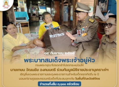 <strong>อ่านเพิ่มเติมเกี่ยวกับ</strong><br>พระบาทสมเด็จพระเจ้าอยู่หัว ทรงพระกรุณาโปรดเกล้าฯ ให้ นายเกษม วัฒนชัย องคมนตรี ร่วมกับมูลนิธิราชประชานุเคราะห์ฯ เชิญสิ่งของพระราชทานมอบแก่ราษฎรที่ประสบอุทกภัย ในพื้นที่จังหวัดพิจิตร พระบาทสมเด็จพระเจ้าอยู่หัว ทรงพระกรุณาโปรดเกล้าฯ ให้ นายเกษม วัฒนชัย องคมนตรี ร่วมกับมูลนิธิราชประชานุเคราะห์ฯ เชิญสิ่งของพระราชทานมอบแก่ราษฎรที่ประสบอุทกภัย ในพื้นที่จังหวัดพิจิตร