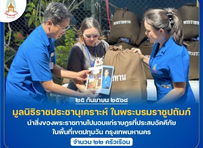<strong>อ่านเพิ่มเติมเกี่ยวกับ</strong><br>มูลนิธิราชประชานุเคราะห์ ในพระบรมราชูปถัมภ์ นำสิ่งของพระราชทานไปมอบแก่ราษฎรที่ประสบอัคคีภัย ในพื้นที่เขตปทุมวัน กรุงเทพมหานคร มูลนิธิราชประชานุเคราะห์ ในพระบรมราชูปถัมภ์ นำสิ่งของพระราชทานไปมอบแก่ราษฎรที่ประสบอัคคีภัย ในพื้นที่เขตปทุมวัน กรุงเทพมหานคร