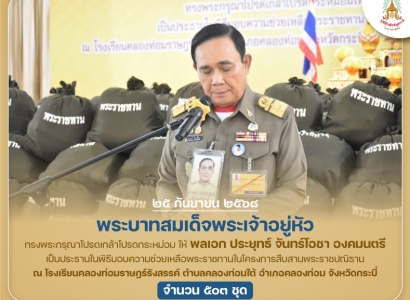 <strong>อ่านเพิ่มเติมเกี่ยวกับ</strong><br>พระบาทสมเด็จพระเจ้าอยู่หัว ทรงพระกรุณาโปรดเกล้าโปรดกระหม่อมให้ พลเอก ประยุทธ์ จันทร์โอชา องคมนตรี เป็นประธานในพิธีมอบความช่วยเหลือพระราชทานในโครงการสืบสานพระราชปณิธานแก่ราษฎรจังหวัดกระบี่ พระบาทสมเด็จพระเจ้าอยู่หัว ทรงพระกรุณาโปรดเกล้าโปรดกระหม่อมให้ พลเอก ประยุทธ์ จันทร์โอชา องคมนตรี เป็นประธานในพิธีมอบความช่วยเหลือพระราชทานในโครงการสืบสานพระราชปณิธานแก่ราษฎรจังหวัดกระบี่