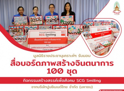 บริษัท ปูนซิเมนต์ไทย จำกัด (มหาชน) มอบสื่อบอร์ดภาพสร้างจินตนาการ จำนวน 100 ชุด ให้มูลนิธิราชประชานุเคราะห์ฯ