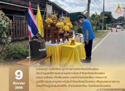 <strong>อ่านเพิ่มเติมเกี่ยวกับ</strong><br>นายสังคม คัดเชียงแสน นายอำเภอแม่สะเรียง กรรมการมูลนิธิราชประชานุเคราะห์ประจำจังหวัดแม่ฮ่องสอน เชิญถุงพระราชทานมูลนิธิราชประชานุเคราะห์ ในพระบรมราชูปถัมภ์ มอบให้กับผู้ประสบอัคคีภัย จังหวัดแม่ฮ่องสอน นายสังคม คัดเชียงแสน นายอำเภอแม่สะเรียง กรรมการมูลนิธิราชประชานุเคราะห์ประจำจังหวัดแม่ฮ่องสอน เชิญถุงพระราชทานมูลนิธิราชประชานุเคราะห์ ในพระบรมราชูปถัมภ์ มอบให้กับผู้ประสบอัคคีภัย จังหวัดแม่ฮ่องสอน