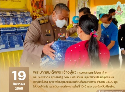 <strong>อ่านเพิ่มเติมเกี่ยวกับ</strong><br>นายพลากร สุวรรณรัฐ องคมนตรี ร่วมกับ มูลนิธิราชประชานุเคราะห์ ในพระบรมราชูปถัมภ์ เชิญผ้าห่มกันหนาว พร้อมชุดยาและเวชภัณฑ์พระราชทาน จังหวัดเชียงใหม่ นายพลากร สุวรรณรัฐ องคมนตรี ร่วมกับ มูลนิธิราชประชานุเคราะห์ ในพระบรมราชูปถัมภ์ เชิญผ้าห่มกันหนาว พร้อมชุดยาและเวชภัณฑ์พระราชทาน จังหวัดเชียงใหม่
