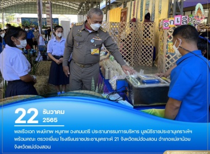 <strong>อ่านเพิ่มเติมเกี่ยวกับ</strong><br>พลเรือเอก พงษ์เทพ หนูเทพ องคมนตรี ประธานกรรมการบริหาร มูลนิธิราชประชานุเคราะห์ฯ ตรวจเยี่ยม โรงเรียนราชประชานุเคราะห์ 21 จังหวัดเเม่ฮ่องสอน พลเรือเอก พงษ์เทพ หนูเทพ องคมนตรี ประธานกรรมการบริหาร มูลนิธิราชประชานุเคราะห์ฯ ตรวจเยี่ยม โรงเรียนราชประชานุเคราะห์ 21 จังหวัดเเม่ฮ่องสอน