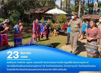 <strong>อ่านเพิ่มเติมเกี่ยวกับ</strong><br>พลเรือเอก พงษ์เทพ หนูเทพ องคมนตรี ประธานกรรมการบริหาร มูลนิธิราชประชานุเคราะห์ฯ ตรวจเยี่ยม โรงเรียนราชประชานุเคราะห์ 34 จังหวัดเเม่ฮ่องสอน พลเรือเอก พงษ์เทพ หนูเทพ องคมนตรี ประธานกรรมการบริหาร มูลนิธิราชประชานุเคราะห์ฯ ตรวจเยี่ยม โรงเรียนราชประชานุเคราะห์ 34 จังหวัดเเม่ฮ่องสอน