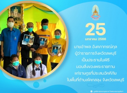 <strong>อ่านเพิ่มเติมเกี่ยวกับ</strong><br>นายอำพล อังคภากรณ์กุล ผู้ว่าราชการจังหวัดลพบุรี เป็นประธานในพิธีมอบสิ่งของพระราชทานแก่ราษฎรที่ประสบอัคคีภัยในพื้นที่ตำบลโคกสลุง จังหวัดลพบุรี นายอำพล อังคภากรณ์กุล ผู้ว่าราชการจังหวัดลพบุรี เป็นประธานในพิธีมอบสิ่งของพระราชทานแก่ราษฎรที่ประสบอัคคีภัยในพื้นที่ตำบลโคกสลุง จังหวัดลพบุรี