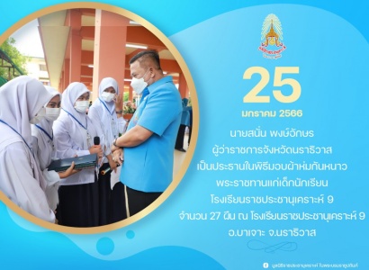 <strong>อ่านเพิ่มเติมเกี่ยวกับ</strong><br>นายสนั่น พงษ์อักษร ผู้ว่าราชการจังหวัดนราธิวาส เป็นประธานในพิธีมอบผ้าห่มกันหนาวพระราชทาน แก่เด็กนักเรียนโรงเรียนราชประชานุเคราะห์ 9 นายสนั่น พงษ์อักษร ผู้ว่าราชการจังหวัดนราธิวาส เป็นประธานในพิธีมอบผ้าห่มกันหนาวพระราชทาน แก่เด็กนักเรียนโรงเรียนราชประชานุเคราะห์ 9