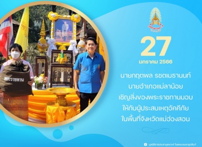 <strong>อ่านเพิ่มเติมเกี่ยวกับ</strong><br>นายกฤตพล รชตเมธานนท์ นายอำเภอแม่ลาน้อย เชิญสิ่งของพระราชทานมอบให้กับผู้ประสบเหตุอัคคีภัย ในพื้นที่จังหวัดแม่ฮ่องสอน นายกฤตพล รชตเมธานนท์ นายอำเภอแม่ลาน้อย เชิญสิ่งของพระราชทานมอบให้กับผู้ประสบเหตุอัคคีภัย ในพื้นที่จังหวัดแม่ฮ่องสอน