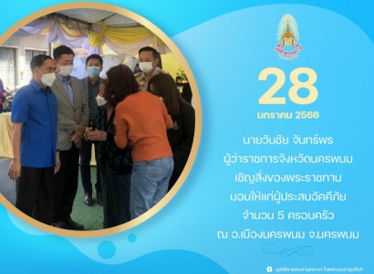 <strong>อ่านเพิ่มเติมเกี่ยวกับ</strong><br>นายวันชัย จันทร์พร ผู้ว่าราชการจังหวัด เป็นประธานในพิธีเชิญสิ่งของพระราชทาน มอบให้แก่ผู้ประสบอัคคีภัย ที่ได้รับความเดือดร้อนบ้านพักอาศัยได้รับความเสียหาย ในพื้นที่จังหวัดนครพนม นายวันชัย จันทร์พร ผู้ว่าราชการจังหวัด เป็นประธานในพิธีเชิญสิ่งของพระราชทาน มอบให้แก่ผู้ประสบอัคคีภัย ที่ได้รับความเดือดร้อนบ้านพักอาศัยได้รับความเสียหาย ในพื้นที่จังหวัดนครพนม