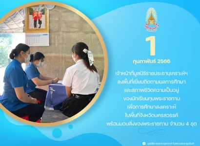 <strong>อ่านเพิ่มเติมเกี่ยวกับ</strong><br>เจ้าหน้าที่มูลนิธิราชประชานุเคราะห์ฯ ลงพื้นที่เยี่ยมติดตามผลการศึกษาและสภาพชีวิตความเป็นอยู่ของนักเรียนทุนพระราชทานเพื่อการศึกษาสงเคราะห์ ในพื้นที่จังหวัดนครสวรรค์ เจ้าหน้าที่มูลนิธิราชประชานุเคราะห์ฯ ลงพื้นที่เยี่ยมติดตามผลการศึกษาและสภาพชีวิตความเป็นอยู่ของนักเรียนทุนพระราชทานเพื่อการศึกษาสงเคราะห์ ในพื้นที่จังหวัดนครสวรรค์