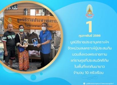 <strong>อ่านเพิ่มเติมเกี่ยวกับ</strong><br>มูลนิธิราชประชานุเคราะห์ฯ จัดหน่วยสงเคราะห์ผู้ประสบภัย มอบสิ่งของพระราชทานแก่ราษฎรที่ประสบอัคคีภัย ในพื้นที่เขตคันนายาว มูลนิธิราชประชานุเคราะห์ฯ จัดหน่วยสงเคราะห์ผู้ประสบภัย มอบสิ่งของพระราชทานแก่ราษฎรที่ประสบอัคคีภัย ในพื้นที่เขตคันนายาว