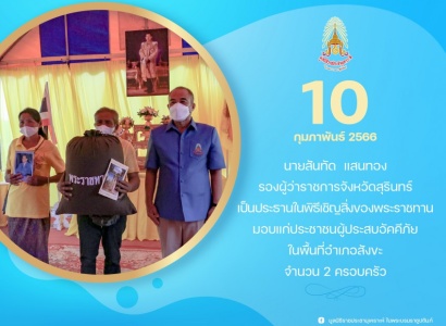 <strong>อ่านเพิ่มเติมเกี่ยวกับ</strong><br>นายสันทัด แสนทอง รองผู้ว่าราชการจังหวัดสุรินทร์ เป็นประธานในพิธีเชิญสิ่งของพระราชทานมอบแก่ประชาชนผู้ประสบอัคคีภัยที่ได้รับความเดือดร้อน ในพื้นที่อำเภอสังขะ นายสันทัด แสนทอง รองผู้ว่าราชการจังหวัดสุรินทร์ เป็นประธานในพิธีเชิญสิ่งของพระราชทานมอบแก่ประชาชนผู้ประสบอัคคีภัยที่ได้รับความเดือดร้อน ในพื้นที่อำเภอสังขะ