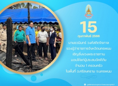 <strong>อ่านเพิ่มเติมเกี่ยวกับ</strong><br>นายชวนินทร์ วงศ์สถิตจิรกาล รองผู้ว่าราชการจังหวัดนครพนม เชิญสิ่งของพระราชทาน มอบให้แก่ผู้ประสบอัคคีภัยที่ได้รับความเดือดร้อน จำนวน 1 ครอบครัว ในพื้นที่จังหวัดนครพนม นายชวนินทร์ วงศ์สถิตจิรกาล รองผู้ว่าราชการจังหวัดนครพนม เชิญสิ่งของพระราชทาน มอบให้แก่ผู้ประสบอัคคีภัยที่ได้รับความเดือดร้อน จำนวน 1 ครอบครัว ในพื้นที่จังหวัดนครพนม