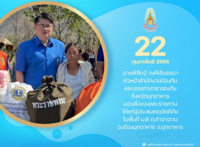 <strong>อ่านเพิ่มเติมเกี่ยวกับ</strong><br>นายพิสิษฐ์ วงศ์เธียรธนา หัวหน้าสำนักงานป้องกันและบรรเทาสาธารณภัยจังหวัดมุกดาหาร มอบสิ่งของพระราชทานให้แก่ผู้ประสบเหตุอัคคีภัยในพื้นที่ จ.มุกดาหาร นายพิสิษฐ์ วงศ์เธียรธนา หัวหน้าสำนักงานป้องกันและบรรเทาสาธารณภัยจังหวัดมุกดาหาร มอบสิ่งของพระราชทานให้แก่ผู้ประสบเหตุอัคคีภัยในพื้นที่ จ.มุกดาหาร