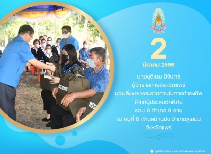 <strong>อ่านเพิ่มเติมเกี่ยวกับ</strong><br>นายชุติเดช มีจันทร์ ผู้ว่าราชการจังหวัดแพร่ มอบสิ่งของพระราชทานในการดำรงชีพ ให้แก่ผู้ประสบอัคคีภัยในพื้นที่จังหวัดแพร่ นายชุติเดช มีจันทร์ ผู้ว่าราชการจังหวัดแพร่ มอบสิ่งของพระราชทานในการดำรงชีพ ให้แก่ผู้ประสบอัคคีภัยในพื้นที่จังหวัดแพร่