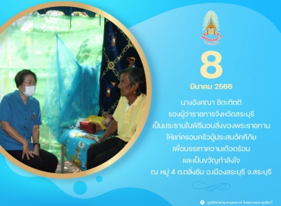 <strong>อ่านเพิ่มเติมเกี่ยวกับ</strong><br>นางอังคณา ชิตะติตติ รองผู้ว่าราชการจังหวัดสระบุรี เป็นประธานในพิธีมอบสิ่งของพระราชทานให้แก่ครอบครัวผู้ประสบอัคคีภัยในพื้นที่จังหวัดสระบุรี นางอังคณา ชิตะติตติ รองผู้ว่าราชการจังหวัดสระบุรี เป็นประธานในพิธีมอบสิ่งของพระราชทานให้แก่ครอบครัวผู้ประสบอัคคีภัยในพื้นที่จังหวัดสระบุรี