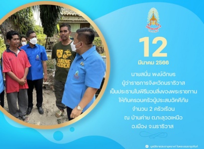 <strong>อ่านเพิ่มเติมเกี่ยวกับ</strong><br>นายสนั่น พงษ์อักษร ผู้ว่าราชการจังหวัดนราธิวาส เป็นประธานในพิธีมอบสิ่งของพระราชทานให้กับครอบครัวผู้ประสบอัคคีภัยในพื้นที่จังหวัดนราธิวาส นายสนั่น พงษ์อักษร ผู้ว่าราชการจังหวัดนราธิวาส เป็นประธานในพิธีมอบสิ่งของพระราชทานให้กับครอบครัวผู้ประสบอัคคีภัยในพื้นที่จังหวัดนราธิวาส