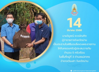 <strong>อ่านเพิ่มเติมเกี่ยวกับ</strong><br>นายวิบูรณ์ แววบัณฑิต ผู้ว่าราชการจังหวัดน่าน เป็นประธานในพิธีมอบถุงยังชีพพระราชทานให้กับครอบครัวผู้ประสบวาตภัย จำนวน 5 ครัวเรือน ในพื้นที่จังหวัดน่าน นายวิบูรณ์ แววบัณฑิต ผู้ว่าราชการจังหวัดน่าน เป็นประธานในพิธีมอบถุงยังชีพพระราชทานให้กับครอบครัวผู้ประสบวาตภัย จำนวน 5 ครัวเรือน ในพื้นที่จังหวัดน่าน