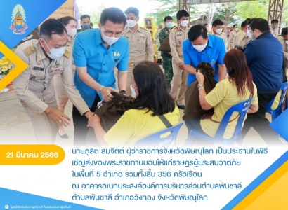 <strong>อ่านเพิ่มเติมเกี่ยวกับ</strong><br>นายภูสิต สมจิตต์ ผู้ว่าราชการจังหวัดพิษณุโลก เป็นประธานในพิธีเชิญสิ่งของพระราชทานมอบให้แก่ราษฎรผู้ประสบวาตภัยในพื้นที่จังหวัดพิษณุโลก นายภูสิต สมจิตต์ ผู้ว่าราชการจังหวัดพิษณุโลก เป็นประธานในพิธีเชิญสิ่งของพระราชทานมอบให้แก่ราษฎรผู้ประสบวาตภัยในพื้นที่จังหวัดพิษณุโลก