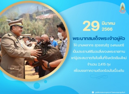 <strong>อ่านเพิ่มเติมเกี่ยวกับ</strong><br>นายพลากร  สุวรรณรัฐ องคมนตรี เป็นประธานพิธีมอบสิ่งของพระราชทานแก่ผู้ประสบวาตภัยในพื้นที่จังหวัดเชียงใหม่ นายพลากร  สุวรรณรัฐ องคมนตรี เป็นประธานพิธีมอบสิ่งของพระราชทานแก่ผู้ประสบวาตภัยในพื้นที่จังหวัดเชียงใหม่