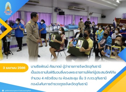 <strong>อ่านเพิ่มเติมเกี่ยวกับ</strong><br>นายธีรพัฒน์ คัชมาตย์ ผู้ว่าราชการจังหวัดอุทัยธานี เป็นประธานในพิธีมอบสิ่งของพระราชทานให้แก่ผู้ประสบอัคคีภัยในพื้นที่จังหวัดอุทัยธานี นายธีรพัฒน์ คัชมาตย์ ผู้ว่าราชการจังหวัดอุทัยธานี เป็นประธานในพิธีมอบสิ่งของพระราชทานให้แก่ผู้ประสบอัคคีภัยในพื้นที่จังหวัดอุทัยธานี