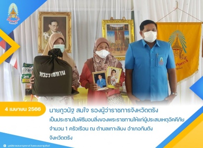 <strong>อ่านเพิ่มเติมเกี่ยวกับ</strong><br>นายภูวนัฐ สมใจ รองผู้ว่าราชการจังหวัดตรัง เป็นประธานในพิธีมอบสิ่งของพระราชทานให้แก่ผู้ประสบเหตุอัคคีภัยในพื้นที่จังหวัดตรัง นายภูวนัฐ สมใจ รองผู้ว่าราชการจังหวัดตรัง เป็นประธานในพิธีมอบสิ่งของพระราชทานให้แก่ผู้ประสบเหตุอัคคีภัยในพื้นที่จังหวัดตรัง