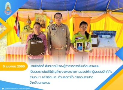 <strong>อ่านเพิ่มเติมเกี่ยวกับ</strong><br>นายจิรศักดิ์ สีหามาตย์ รองผู้ว่าราชการจังหวัดนครพนม เป็นประธานในพิธีเชิญสิ่งของพระราชทานมอบให้แก่ผู้ประสบอัคคีภัยในพื้นที่จังหวัดนครพนม นายจิรศักดิ์ สีหามาตย์ รองผู้ว่าราชการจังหวัดนครพนม เป็นประธานในพิธีเชิญสิ่งของพระราชทานมอบให้แก่ผู้ประสบอัคคีภัยในพื้นที่จังหวัดนครพนม