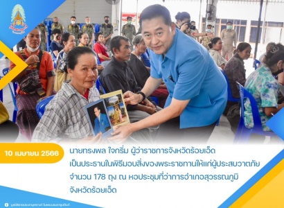 <strong>อ่านเพิ่มเติมเกี่ยวกับ</strong><br>นายทรงพล ใจกริ่ม ผู้ว่าราชการจังหวัดร้อยเอ็ด เป็นประธานในพิธีมอบสิ่งของพระราชทานให้แก่ผู้ประสบวาตภัยในพื้นที่จังหวัดร้อยเอ็ด นายทรงพล ใจกริ่ม ผู้ว่าราชการจังหวัดร้อยเอ็ด เป็นประธานในพิธีมอบสิ่งของพระราชทานให้แก่ผู้ประสบวาตภัยในพื้นที่จังหวัดร้อยเอ็ด