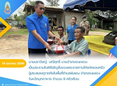 <strong>อ่านเพิ่มเติมเกี่ยวกับ</strong><br>นายนราวิชญ์  มณีฤทธิ์ นายอำเภอดงหลวง เป็นประธานในพิธีเชิญสิ่งของพระราชทานให้แก่ครอบครัวผู้ประสบเหตุวาตภัยในพื้นที่จังหวัดมุกดาหาร นายนราวิชญ์  มณีฤทธิ์ นายอำเภอดงหลวง เป็นประธานในพิธีเชิญสิ่งของพระราชทานให้แก่ครอบครัวผู้ประสบเหตุวาตภัยในพื้นที่จังหวัดมุกดาหาร