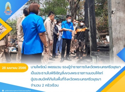 <strong>อ่านเพิ่มเติมเกี่ยวกับ</strong><br>นายไพรัตน์ เพชรยวน รองผู้ว่าราชการจังหวัดพระนครศรีอยุธยา เป็นประธานในพิธีเชิญสิ่งของพระราชทานมอบให้แก่ผู้ประสบอัคคีภัยในพื้นที่จังหวัดพระนครศรีอยุธยา นายไพรัตน์ เพชรยวน รองผู้ว่าราชการจังหวัดพระนครศรีอยุธยา เป็นประธานในพิธีเชิญสิ่งของพระราชทานมอบให้แก่ผู้ประสบอัคคีภัยในพื้นที่จังหวัดพระนครศรีอยุธยา