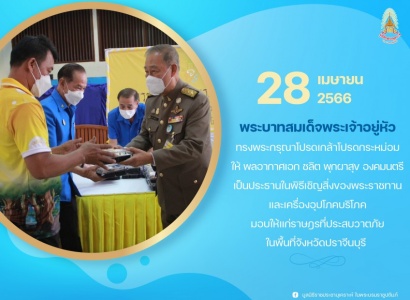 <strong>อ่านเพิ่มเติมเกี่ยวกับ</strong><br>พลอากาศเอก ชลิต พุกผาสุข องคมนตรี เป็นประธานในพิธีเชิญสิ่งของพระราชทานและเครื่องอุปโภคบริโภคมอบให้แก่ราษฎรที่ประสบวาตภัยในพื้นที่จังหวัดปราจีนบุรี พลอากาศเอก ชลิต พุกผาสุข องคมนตรี เป็นประธานในพิธีเชิญสิ่งของพระราชทานและเครื่องอุปโภคบริโภคมอบให้แก่ราษฎรที่ประสบวาตภัยในพื้นที่จังหวัดปราจีนบุรี