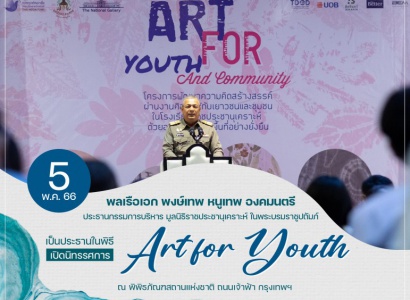 พลเรือเอก พงษ์เทพ หนูเทพ องคมนตรี เป็นประธานในพิธีเปิดงานนิทรรศการแสดงศิลปะ Art for Youth and Community ณ พิพิธภัณฑสถานแห่งชาติ ถนนเจ้าฟ้า กรุงเทพฯ