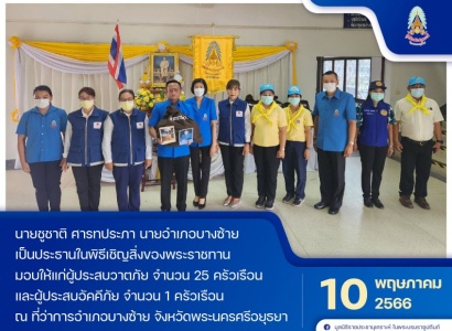 <strong>อ่านเพิ่มเติมเกี่ยวกับ</strong><br>นายชูชาติ ศารทประภา นายอำเภอบางซ้าย เป็นประธานในพิธีเชิญสิ่งของพระราชทานมอบให้แก่ผู้ประสบวาตภัย และผู้ประสบอัคคีภัย นายชูชาติ ศารทประภา นายอำเภอบางซ้าย เป็นประธานในพิธีเชิญสิ่งของพระราชทานมอบให้แก่ผู้ประสบวาตภัย และผู้ประสบอัคคีภัย