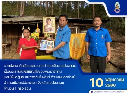 <strong>อ่านเพิ่มเติมเกี่ยวกับ</strong><br>นายสังคม คัดเชียงแสน นายอำเภอเมืองแม่ฮ่องสอน เป็นประธานในพิธีเชิญสิ่งของพระราชทานมอบให้แก่ผู้ประสบวาตภัยในพื้นที่ ตำบลหมอกจำแป่ อำเภอเมืองแม่ฮ่องสอน นายสังคม คัดเชียงแสน นายอำเภอเมืองแม่ฮ่องสอน เป็นประธานในพิธีเชิญสิ่งของพระราชทานมอบให้แก่ผู้ประสบวาตภัยในพื้นที่ ตำบลหมอกจำแป่ อำเภอเมืองแม่ฮ่องสอน