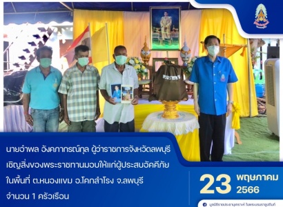 <strong>อ่านเพิ่มเติมเกี่ยวกับ</strong><br>นายอำพล อังคภากรณ์กุล ผู้ว่าราชการจังหวัดลพบุรี เชิญสิ่งของพระราชทานมอบให้แก่ผู้ประสบอัคคีภัย ในพื้นที่ ต.หนองแขม อ.โคกสำโรง จ.ลพบุรี นายอำพล อังคภากรณ์กุล ผู้ว่าราชการจังหวัดลพบุรี เชิญสิ่งของพระราชทานมอบให้แก่ผู้ประสบอัคคีภัย ในพื้นที่ ต.หนองแขม อ.โคกสำโรง จ.ลพบุรี