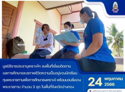 <strong>อ่านเพิ่มเติมเกี่ยวกับ</strong><br>เจ้าหน้าที่มูลนิธิ ฯ ลงพื้นที่เยี่ยมติดตามผลการศึกษาและสภาพชีวิตความเป็นอยู่ของนักเรียนทุนพระราชทานเพื่อการศึกษาสงเคราะห์ ในพื้นที่จังหวัดอ่างทอง เจ้าหน้าที่มูลนิธิ ฯ ลงพื้นที่เยี่ยมติดตามผลการศึกษาและสภาพชีวิตความเป็นอยู่ของนักเรียนทุนพระราชทานเพื่อการศึกษาสงเคราะห์ ในพื้นที่จังหวัดอ่างทอง