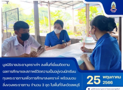 <strong>อ่านเพิ่มเติมเกี่ยวกับ</strong><br>เจ้าหน้าที่มูลนิธิ ฯ ลงพื้นที่เยี่ยมติดตามผลการศึกษาและสภาพชีวิตความเป็นอยู่ของนักเรียนทุนพระราชทานเพื่อการศึกษาสงเคราะห์ ในพื้นที่จังหวัดลพบุรี เจ้าหน้าที่มูลนิธิ ฯ ลงพื้นที่เยี่ยมติดตามผลการศึกษาและสภาพชีวิตความเป็นอยู่ของนักเรียนทุนพระราชทานเพื่อการศึกษาสงเคราะห์ ในพื้นที่จังหวัดลพบุรี