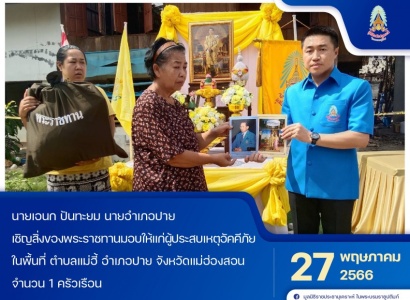 <strong>อ่านเพิ่มเติมเกี่ยวกับ</strong><br>นายเอนก ปันทะยม นายอำเภอปาย เชิญสิ่งของพระราชทานมอบให้แก่ผู้ประสบเหตุอัคคีภัย ในพื้นที่ ตำบลแม่ฮี้ อำเภอปาย จังหวัดแม่ฮ่องสอน นายเอนก ปันทะยม นายอำเภอปาย เชิญสิ่งของพระราชทานมอบให้แก่ผู้ประสบเหตุอัคคีภัย ในพื้นที่ ตำบลแม่ฮี้ อำเภอปาย จังหวัดแม่ฮ่องสอน